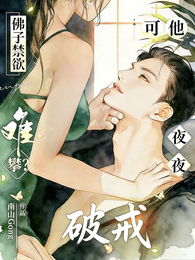 佛子禁欲难攀？可他夜夜破戒！ 封面