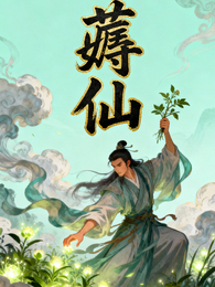 薅仙 封面