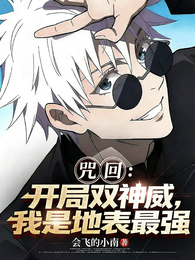 咒回:开局双神威,我是地表最强 封面