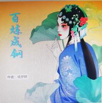 百炼成钢 封面