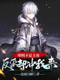 明明不是主角，反派却冲我来 封面