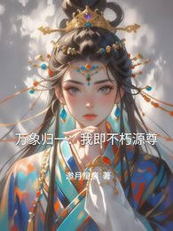 万象归一：我即不朽源尊 封面