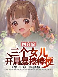 四合院：三个女儿，开局暴揍棒梗 封面