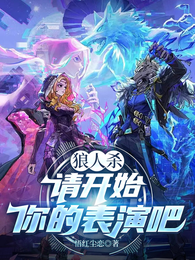 狼人杀:请开始你的表演吧 封面