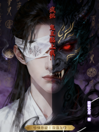 疯批鬼王黏上我 封面