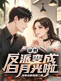 穿书，反派变成白月光啦 封面