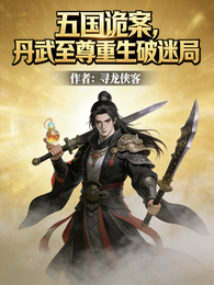 五国诡案，丹武至尊重生破迷局 封面