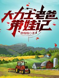 大力士老爸带娃记 封面