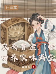 农女盲盒：种田养家味满堂 封面