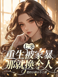 七零：重生被家暴，那就换个人 封面