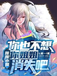 雅雅小姐，你也不想你姐姐消失吧 封面