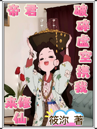 帝君破碎虚空携我来修仙 封面