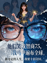 低智伪装者:她的马甲全球可查 封面