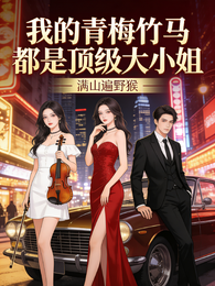 我的青梅竹马都是顶级大小姐 封面