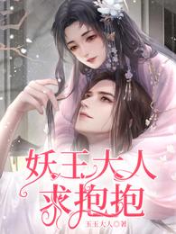 妖王大人求抱抱 封面