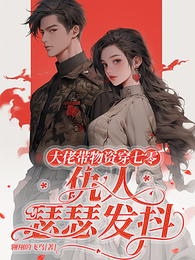 大佬带物质穿七零，仇人瑟瑟发抖 封面
