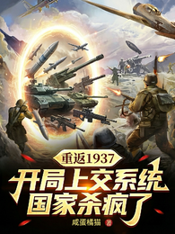 抗战：重返1937开局上交系统 封面
