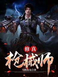 修真枪械师 封面