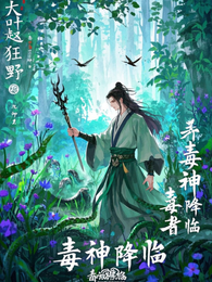 灵气复苏，毒神降临 封面
