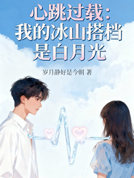 心跳过载：我的冰山搭档是白月光 封面
