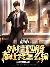 都市：外挂炒股，你让我怎么输 封面