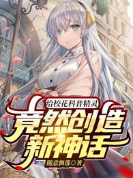 给校花科普精灵，竟然创造新神话 封面