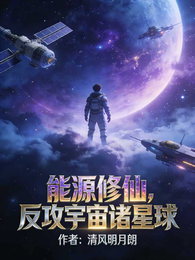 能源修仙,反攻宇宙诸星球 封面
