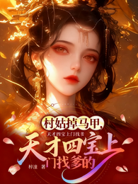 村姑掉马甲，天才四宝上门找爹的 封面