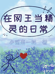 在网王当精灵的日常 封面