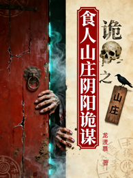 食人山庄之阴阳诡谋 封面