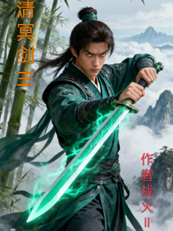 清冥剑主 封面