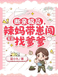 断亲极品，辣妈带崽闯军区找爹爹 封面
