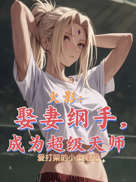 火影:娶妻纲手,成为超级天师 封面