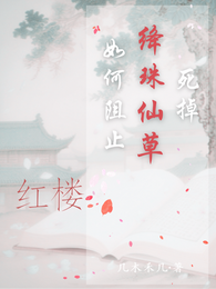 红楼：如何阻止绛珠仙草死掉 封面