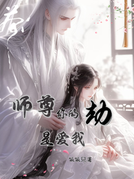 师尊,你的劫是爱我 封面