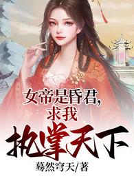 女帝是昏君,求我执掌天下 封面