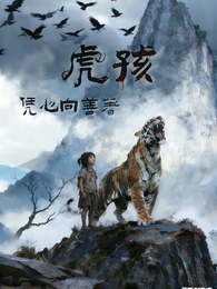 虎孩 封面