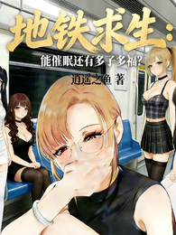 地铁求生：能催眠还有多子多福？ 封面