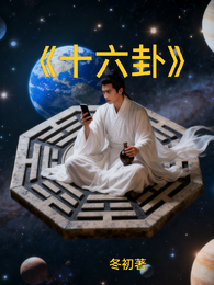 十六卦 封面