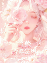 蔷薇娇养法则 封面