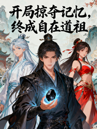 开局掠夺记忆，终成自在道祖 封面