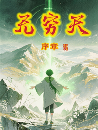 无穷天序章 封面