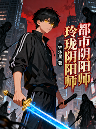 都市阴阳师【玲珑阴阳师】 封面