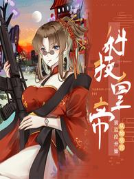 科技皇帝：从给皇宫装监控开始 封面