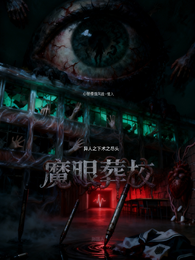 魔眼葬校 封面