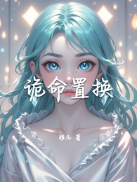 诡命置换 封面