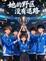 她的野区没有退路 封面