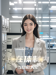 我在体制内当隐形大佬 封面
