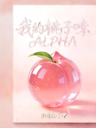 我的桃子味Alpha 封面