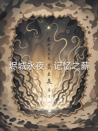烬城永夜：记忆之薪 封面